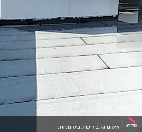 גג אטום עם יריעות ביטומניות אפורות